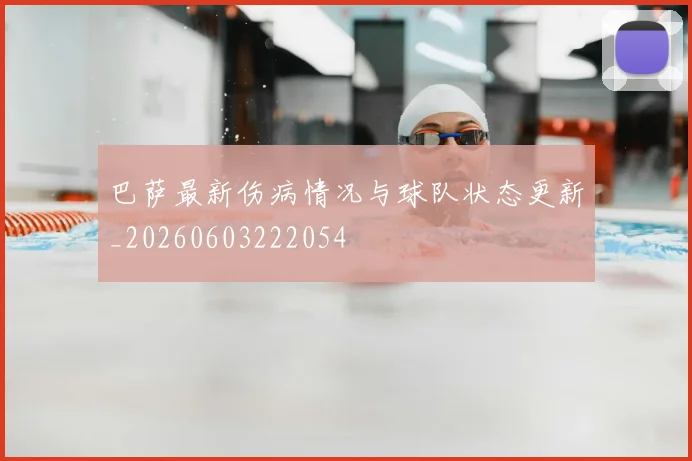 巴萨最新伤病情况与球队状态更新_20260603222054