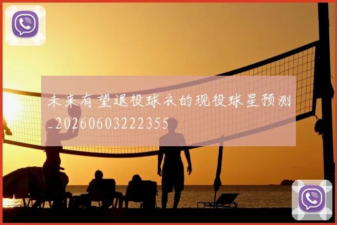 未来有望退役球衣的现役球星预测_20260603222355