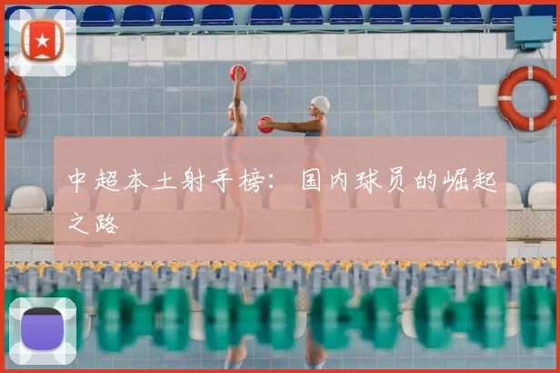 中超本土射手榜：国内球员的崛起之路