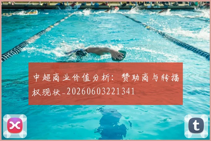 中超商业价值分析：赞助商与转播权现状_20260603221341