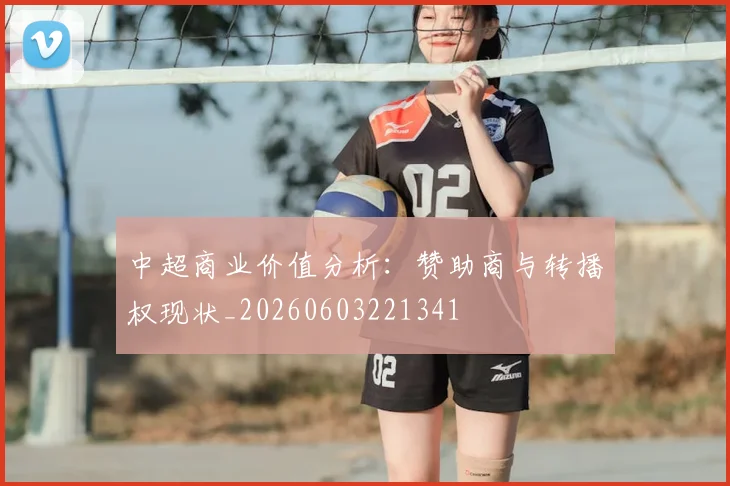 中超商业价值分析：赞助商与转播权现状_20260603221341
