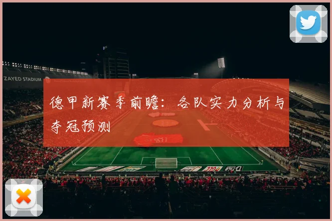 德甲新赛季前瞻：各队实力分析与夺冠预测